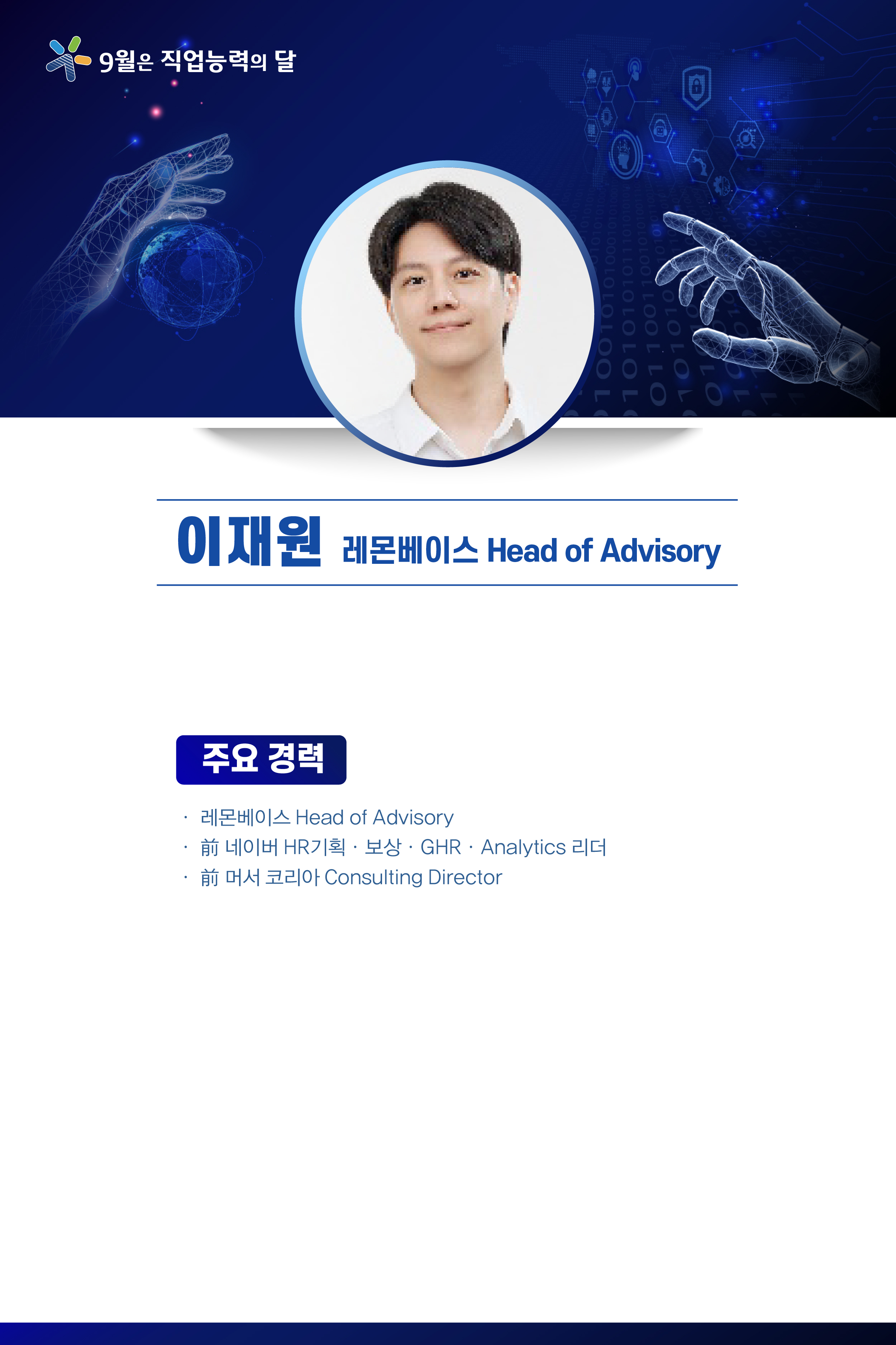 이재원 레몬베이스 Head of Advisory