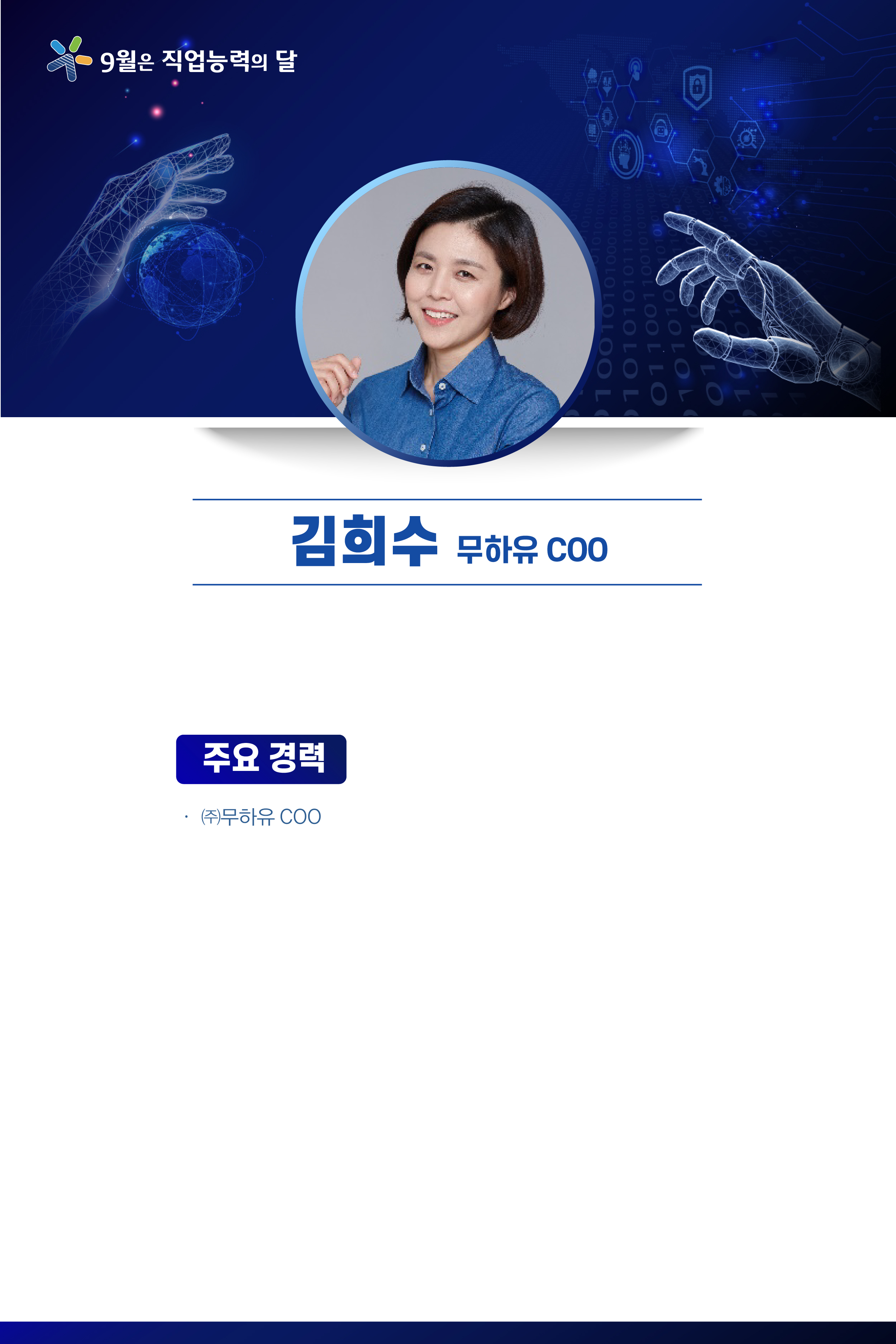 김희수 무하유 COO