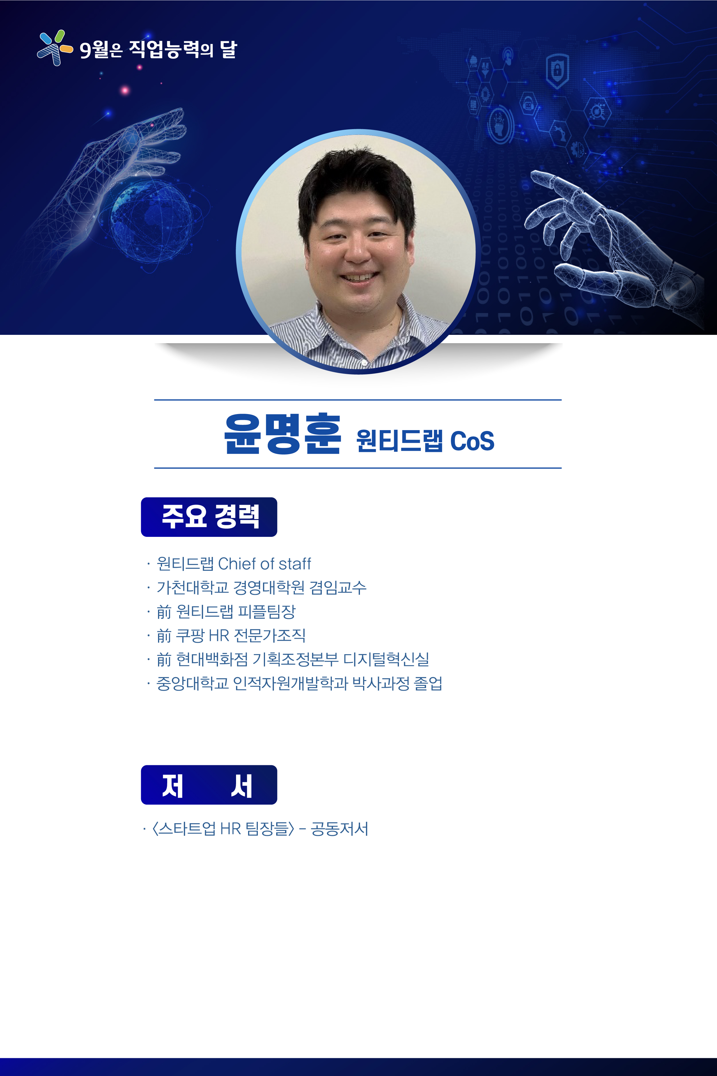 윤명훈 원티드랩 Cos