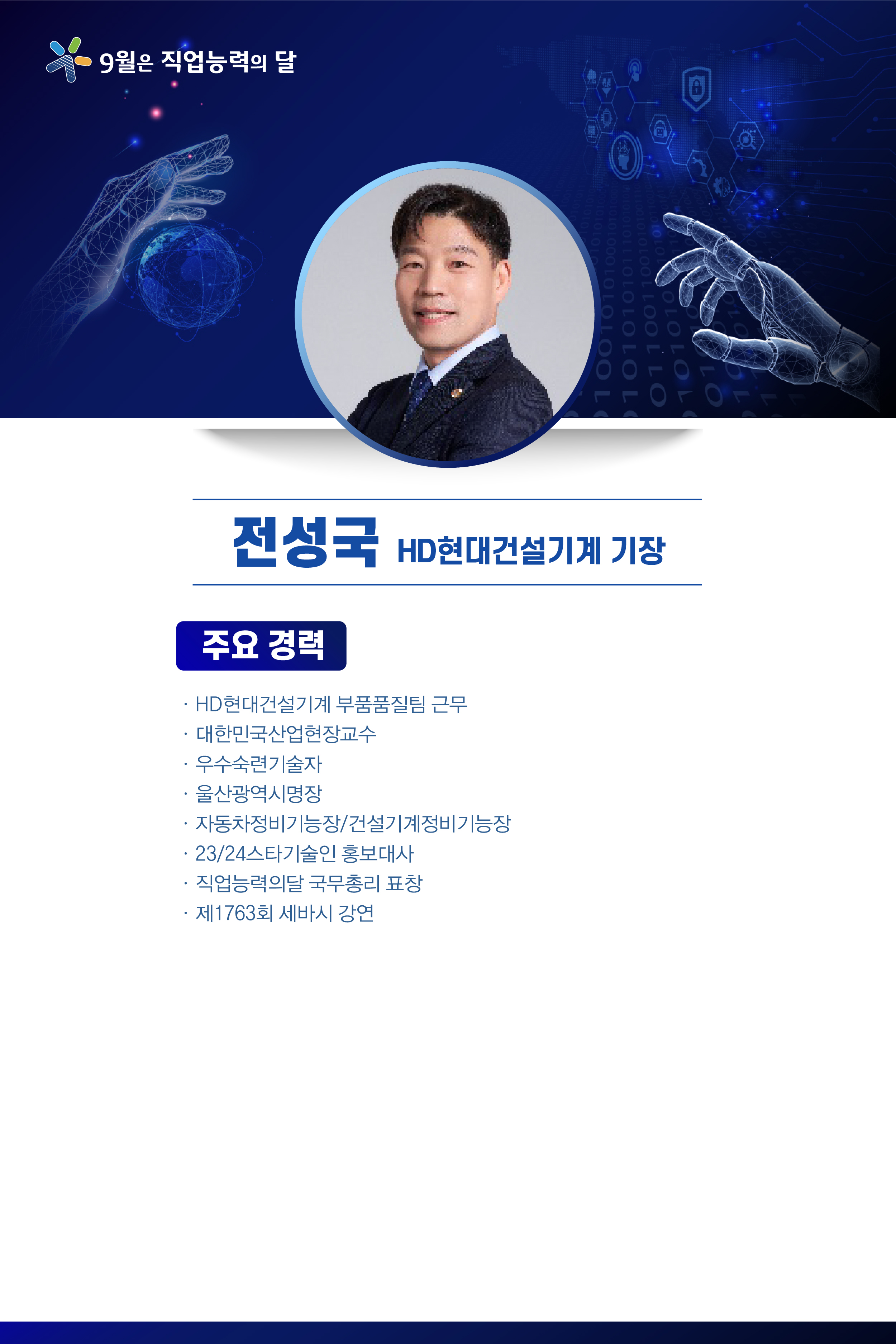 전성국 HD현대건설기계 기장