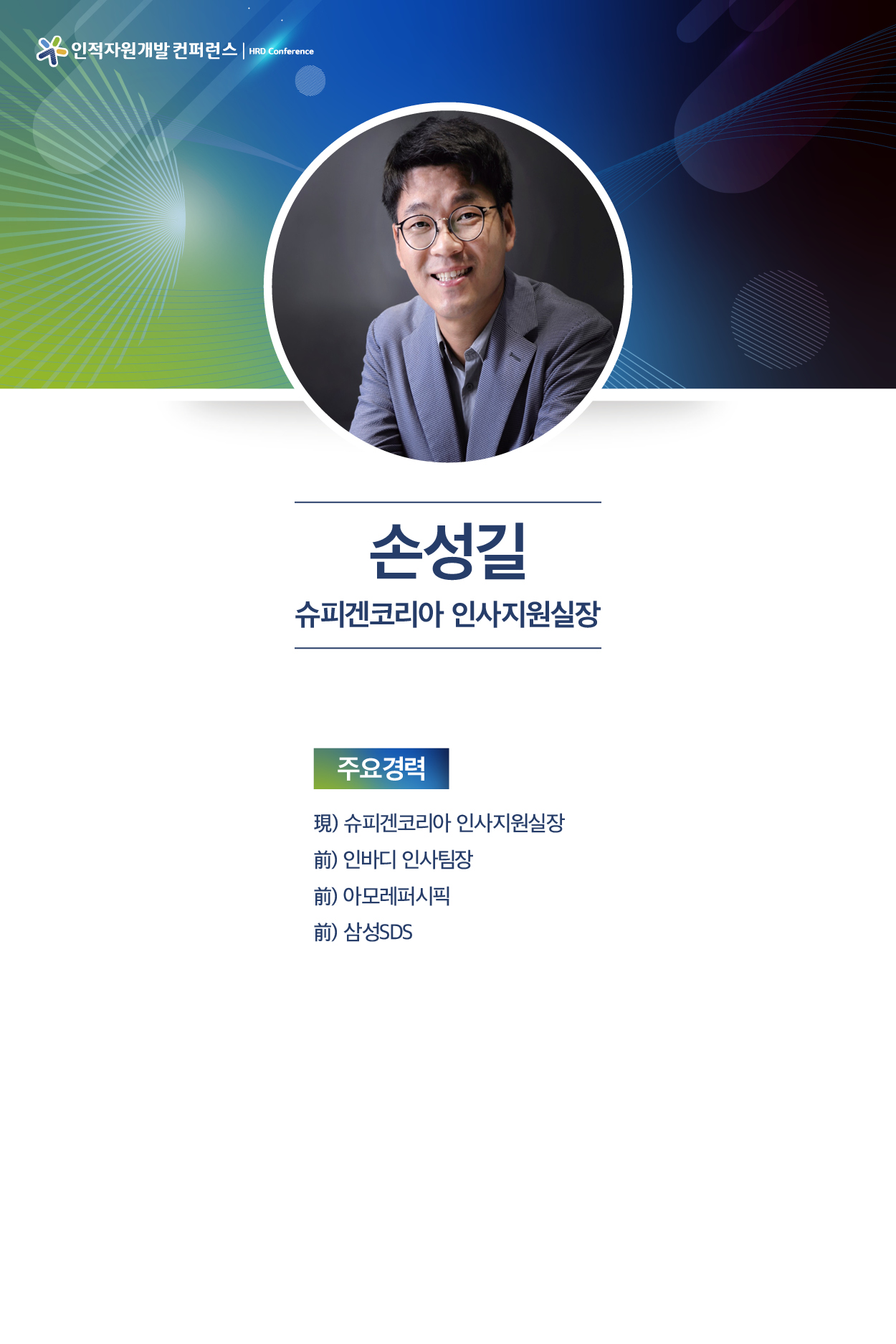 손성길 슈피겐코리아 인사지원실장