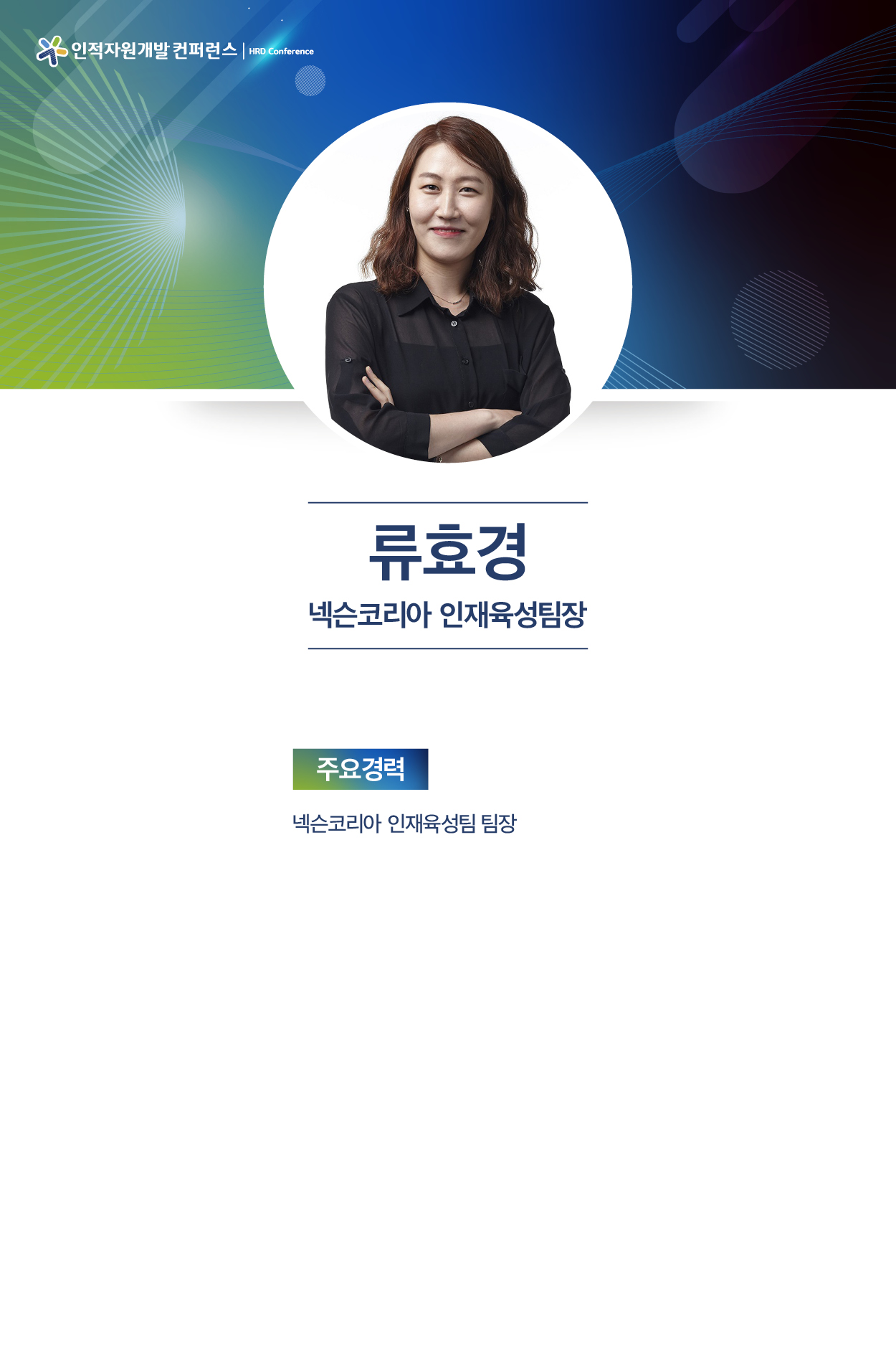 류효경 넥슨코리아 인재육성팀장