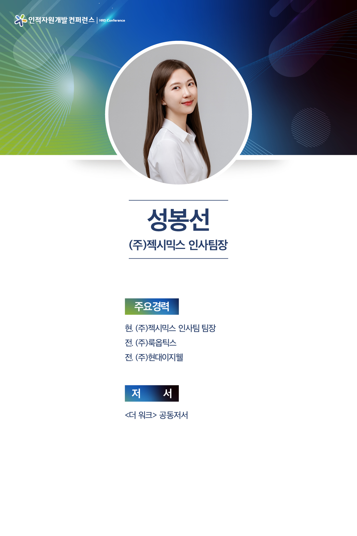성봉선 젝시믹스 인사팀장