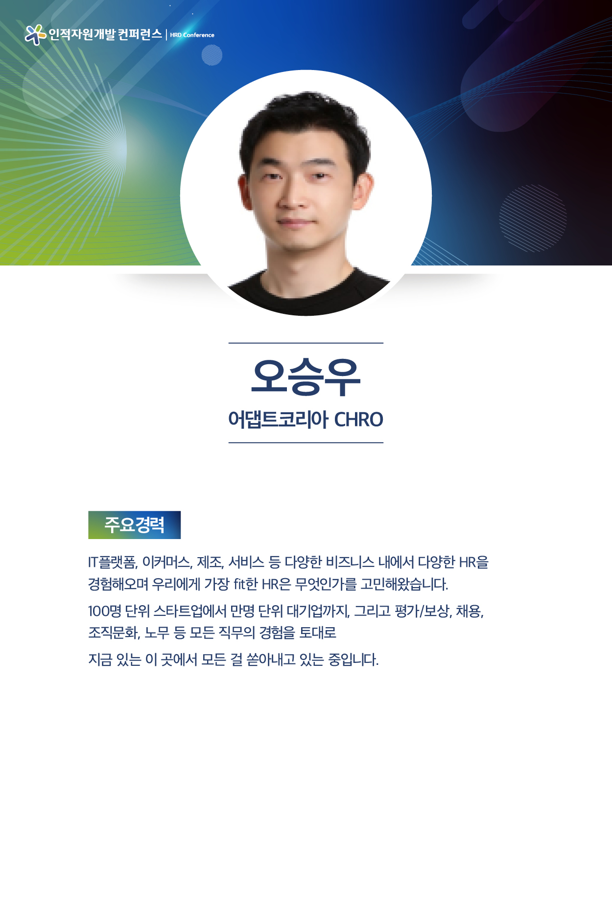 오승우 어댑트 CHRO