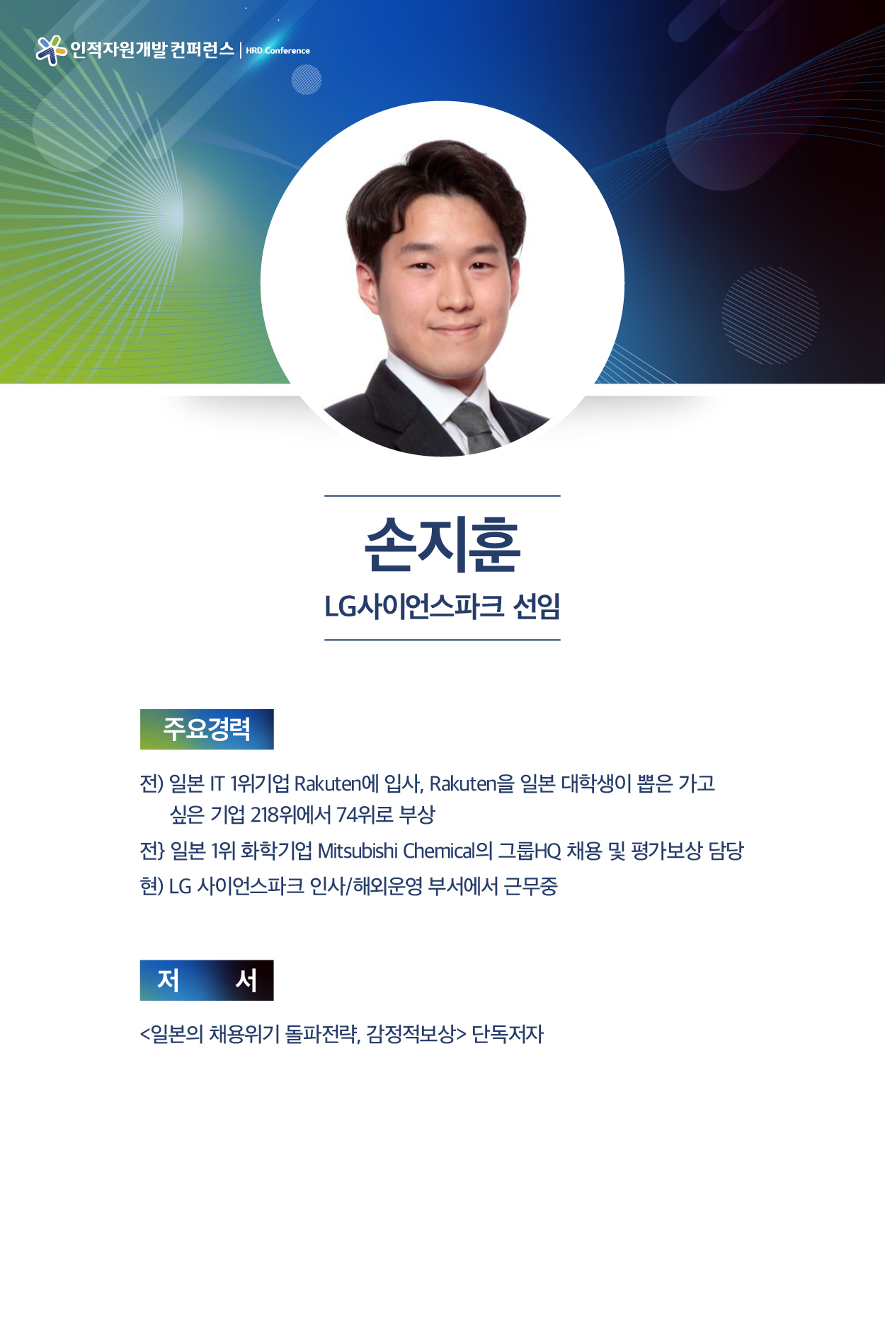 손지훈 LG사이언스파크 선임