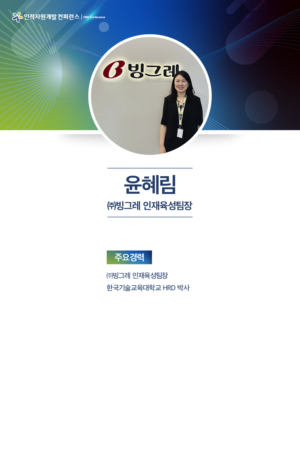 윤혜림 빙그레 인재육성팀장