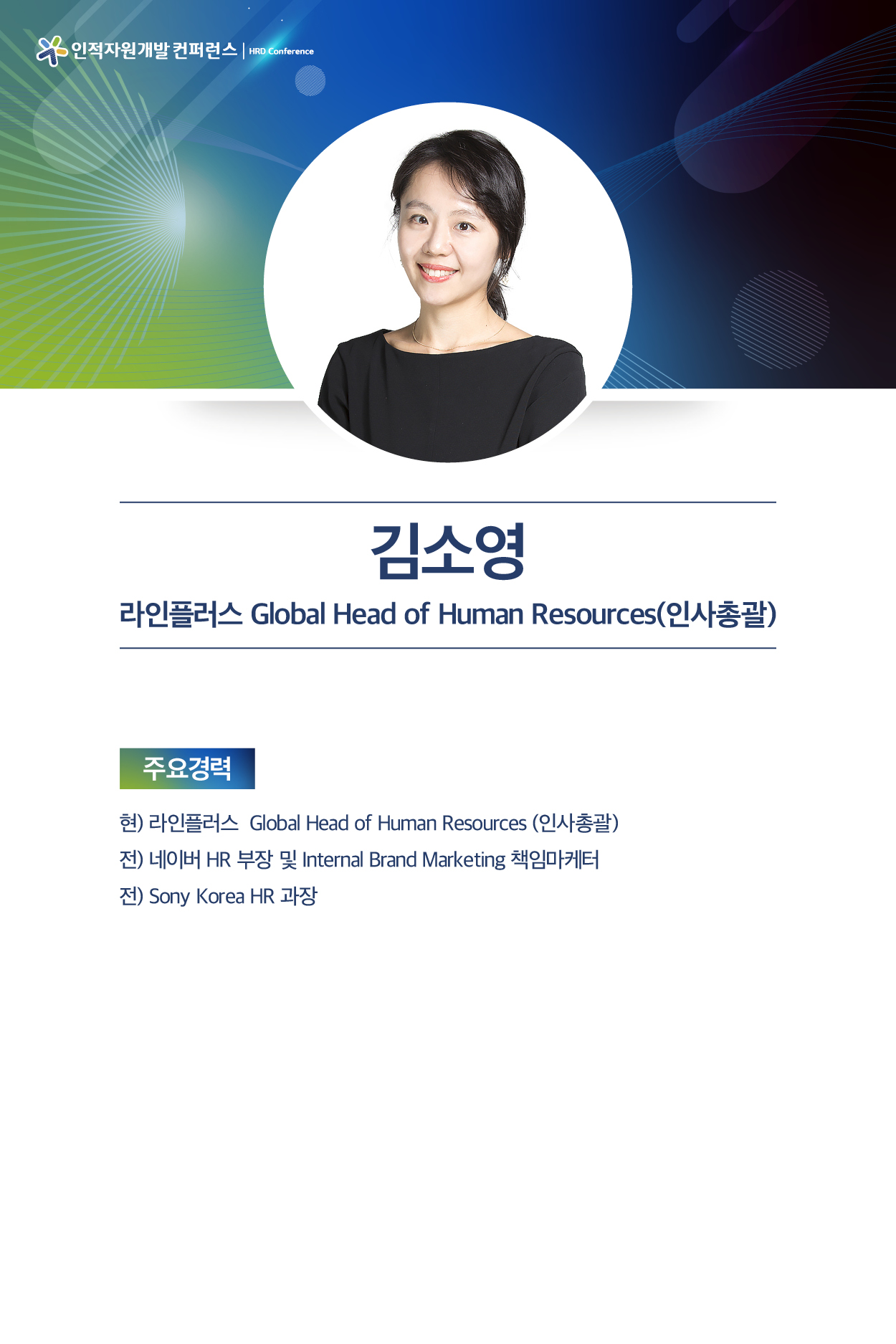 김소영 라인플러스 인사총괄