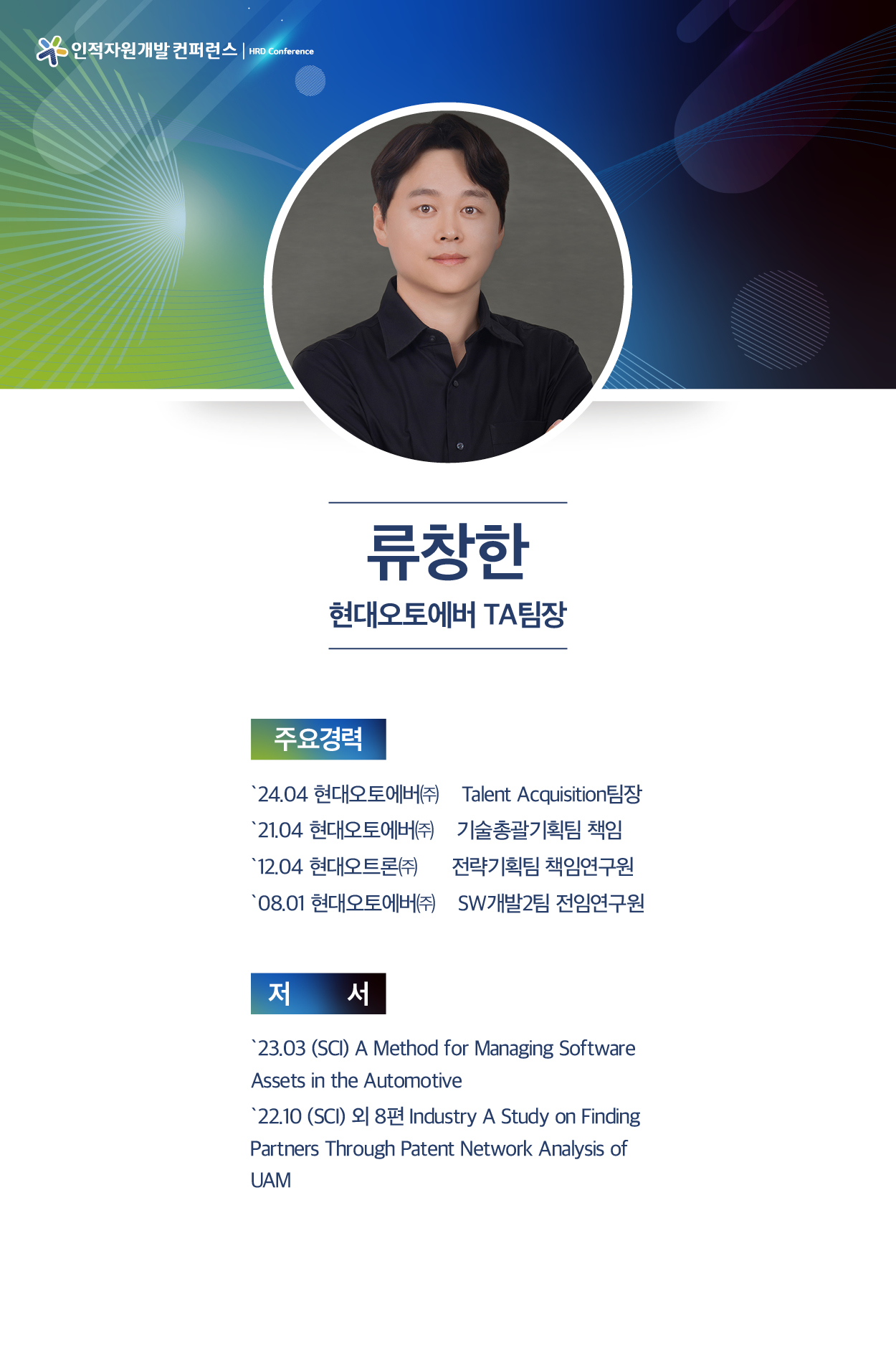 류창한 현대오토에버 TA팀장