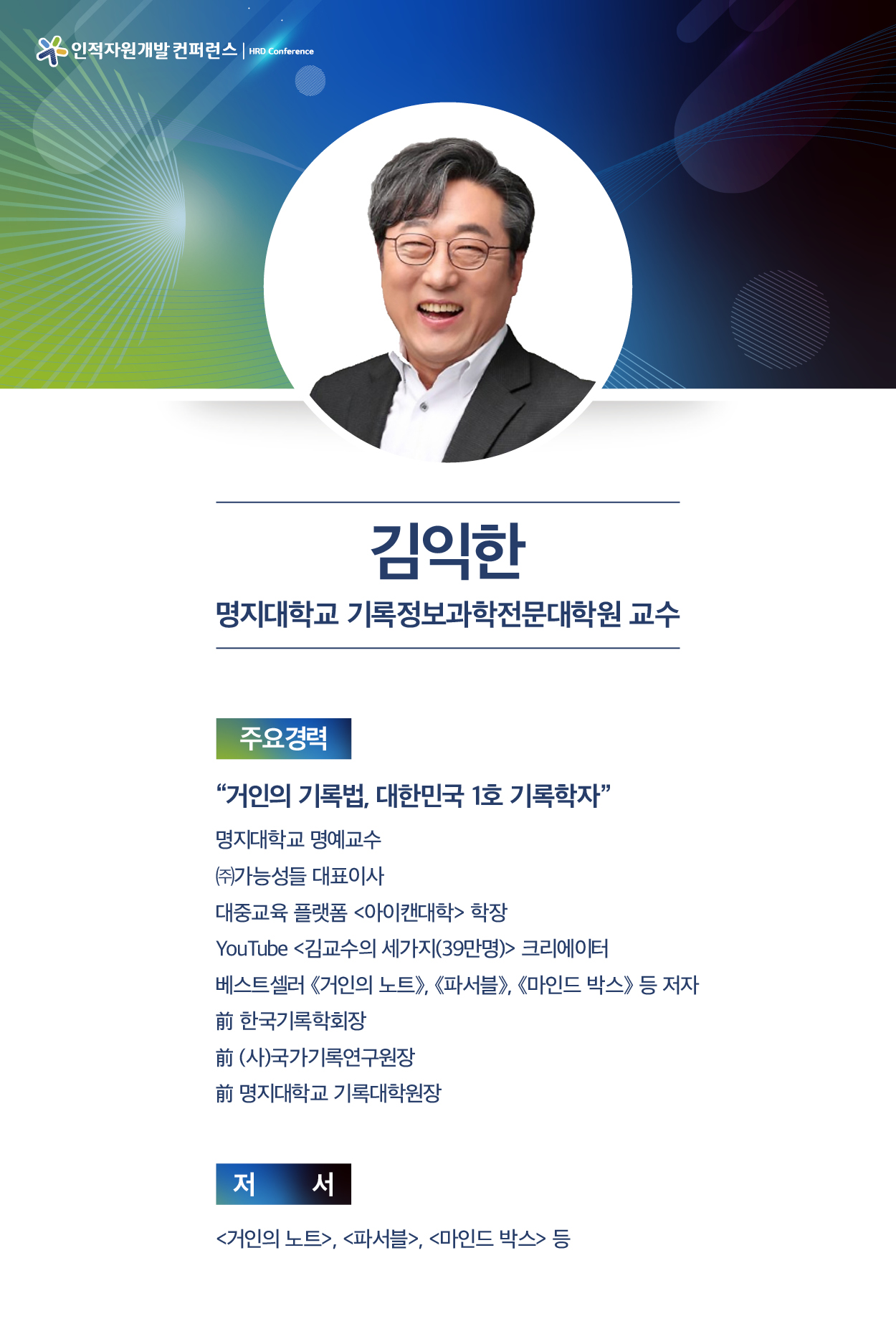 김익한 명지대학교 기록정보과학전문대학원 교수