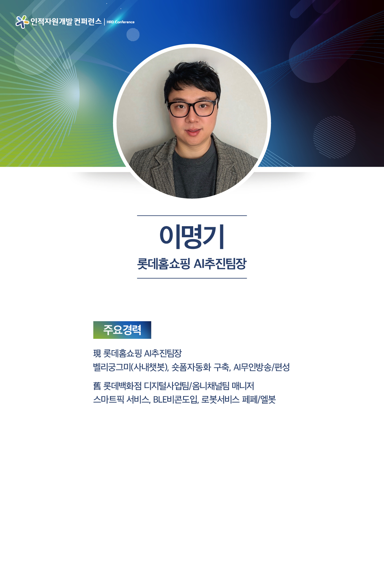 이명기 롯데홈쇼핑 AI추진팀장