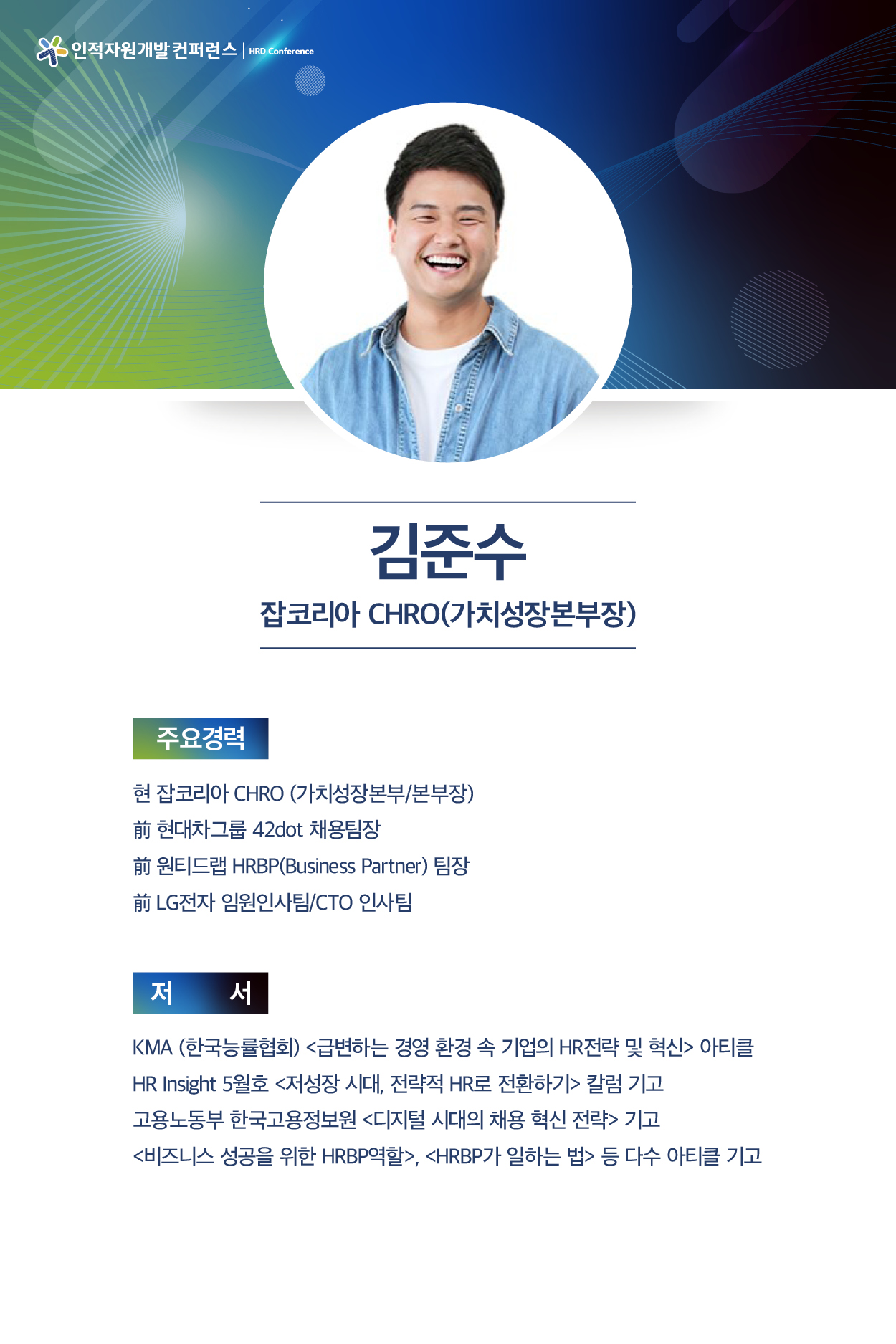 김준수 잡코리아 CHRO(가치성장본부장)