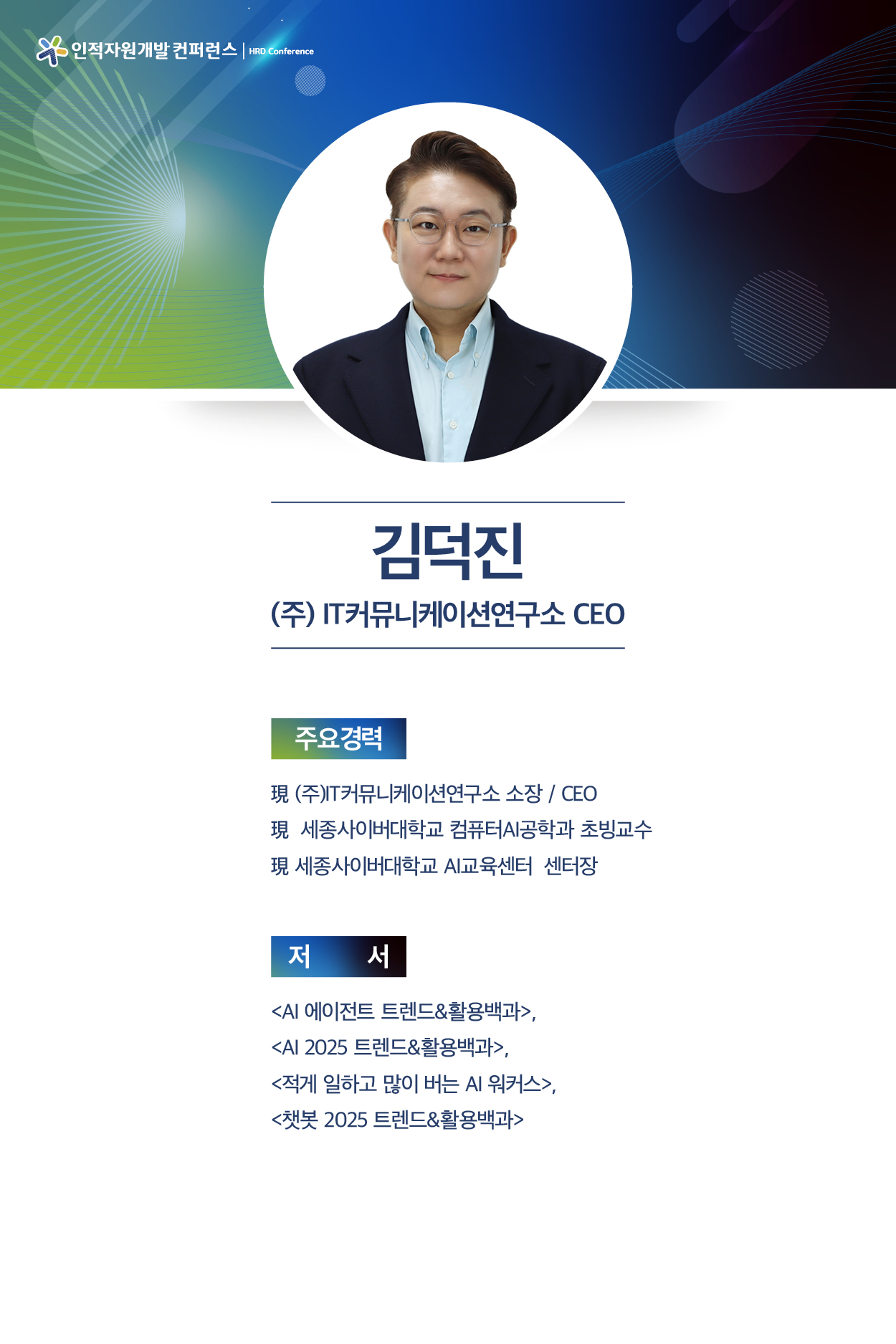김덕진 IT커뮤니케이션연구소 CEO