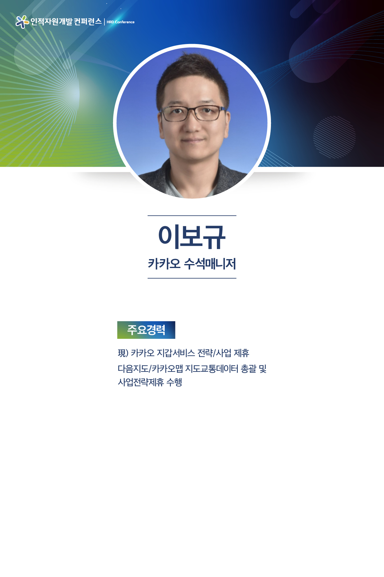이보규 카카오 수석매니저
