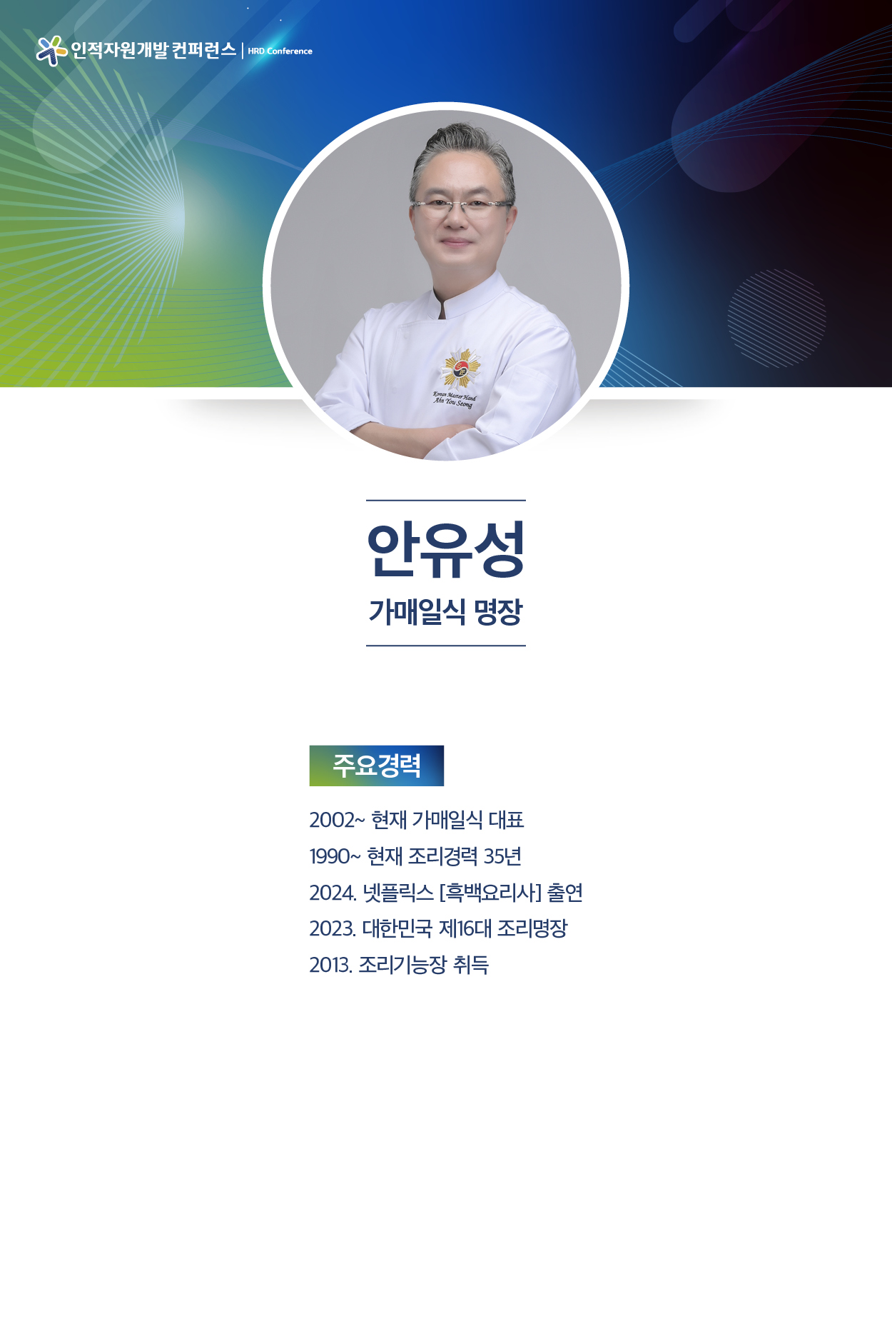 안유성 가매일식 명장