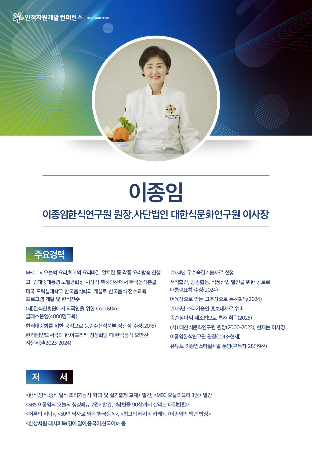 이종임 이종임한식연구원 원장