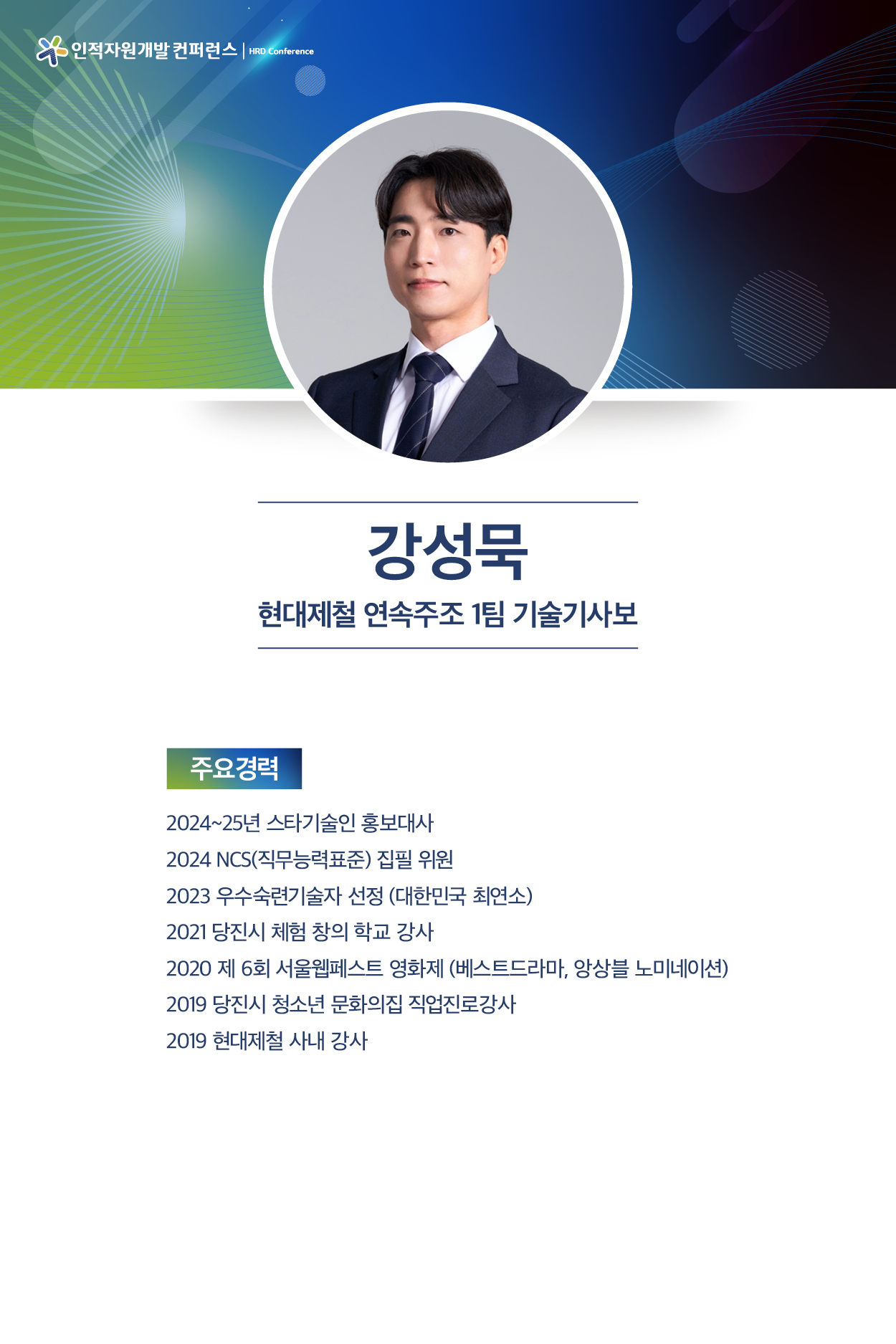 강성묵 현대제철 연속주조 1팀 기술기사보