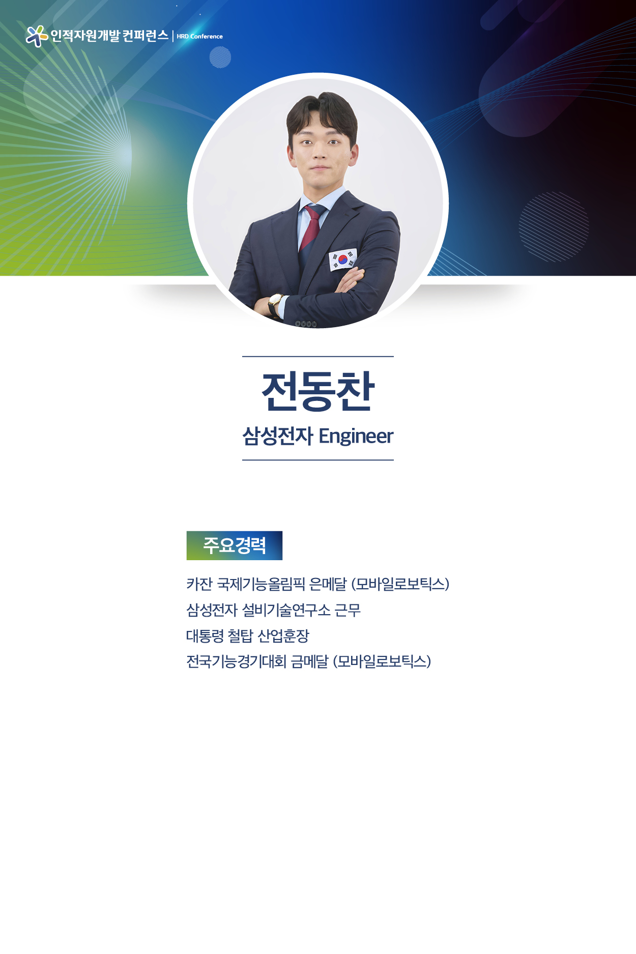 전동찬 삼성전자 Engineer