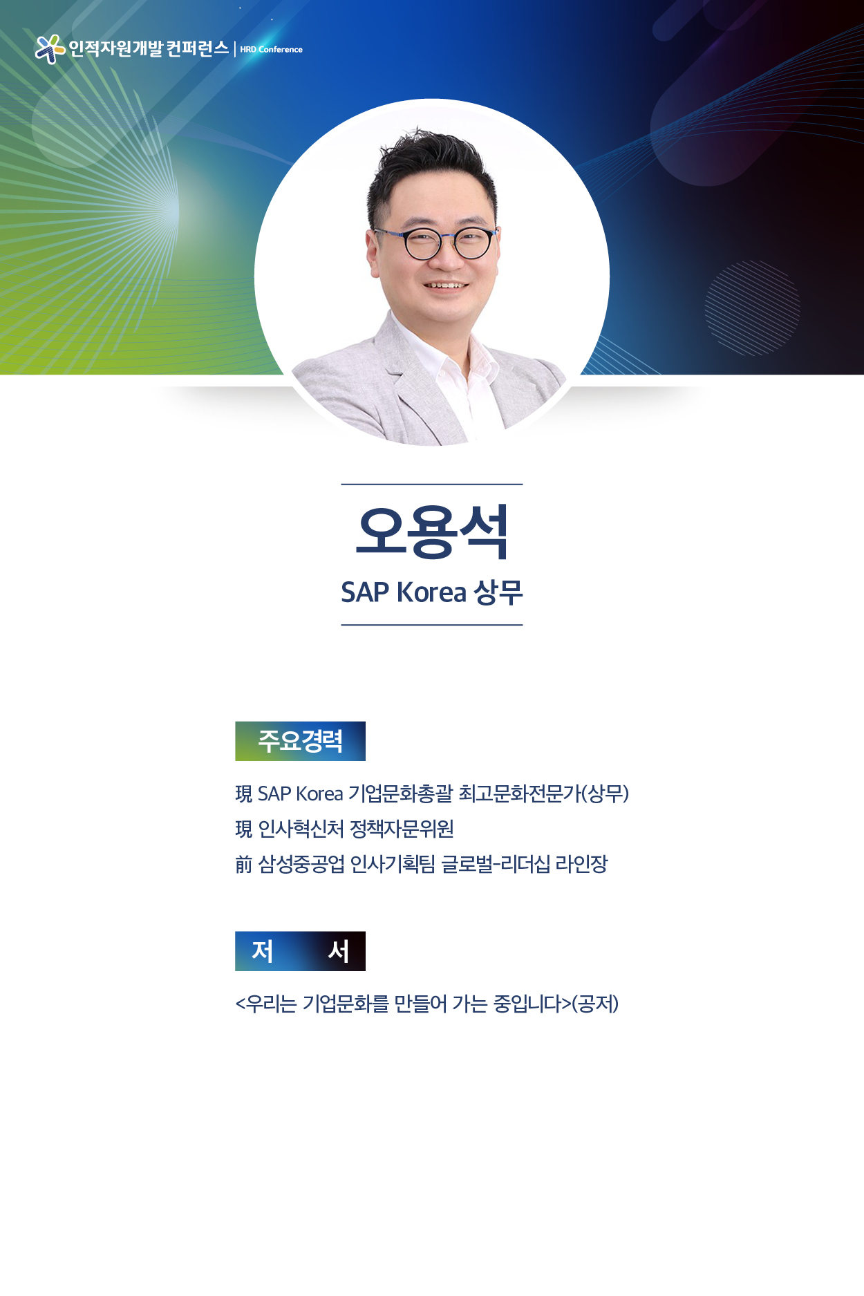 오용석 SAP Korea 상무