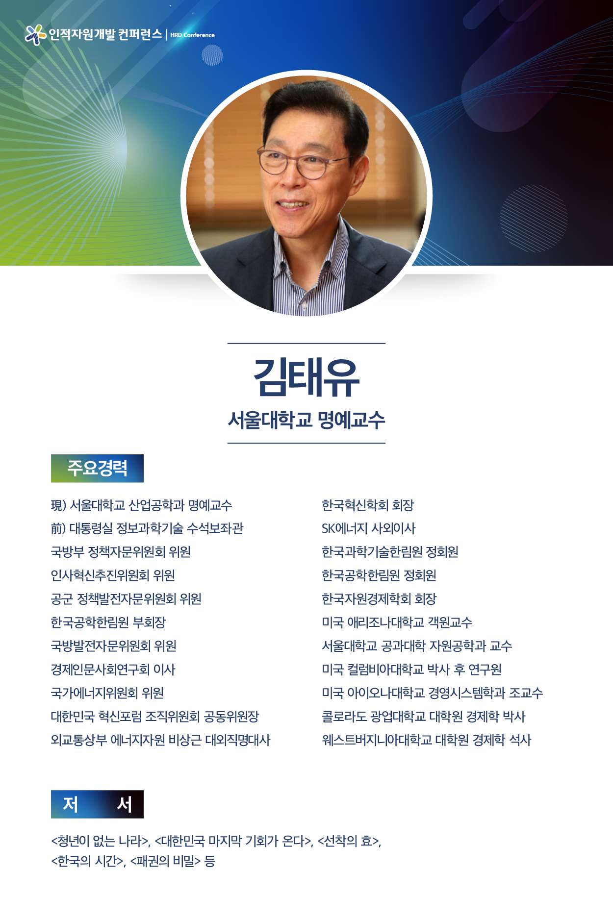 김태유 (서울대학교 명예교수)