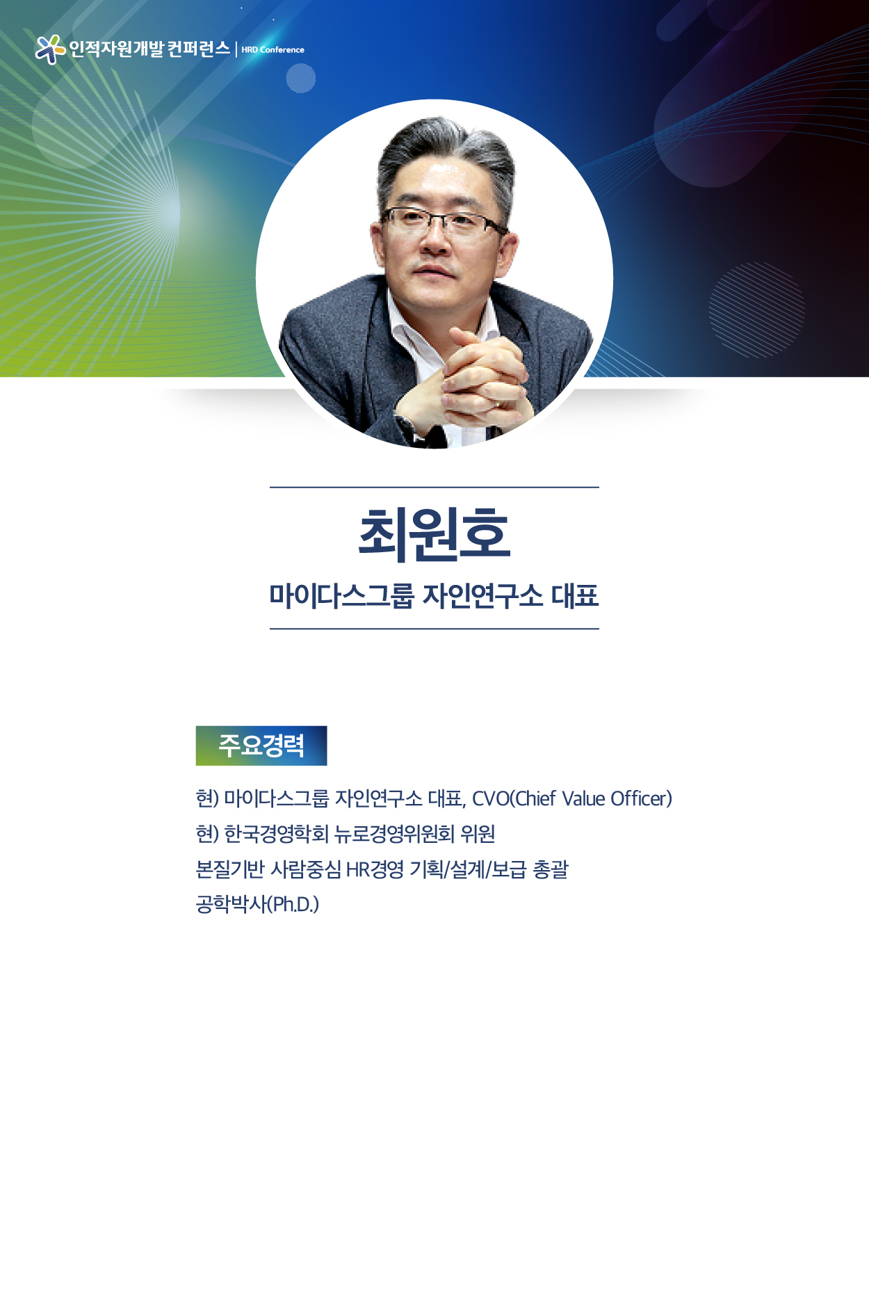 최원호 마이다스그룹 ㈜자인연구소 대표이사