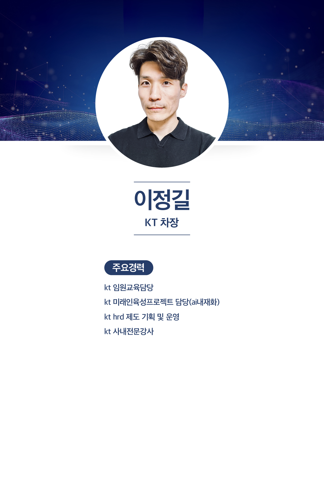이정길 KT 차장
