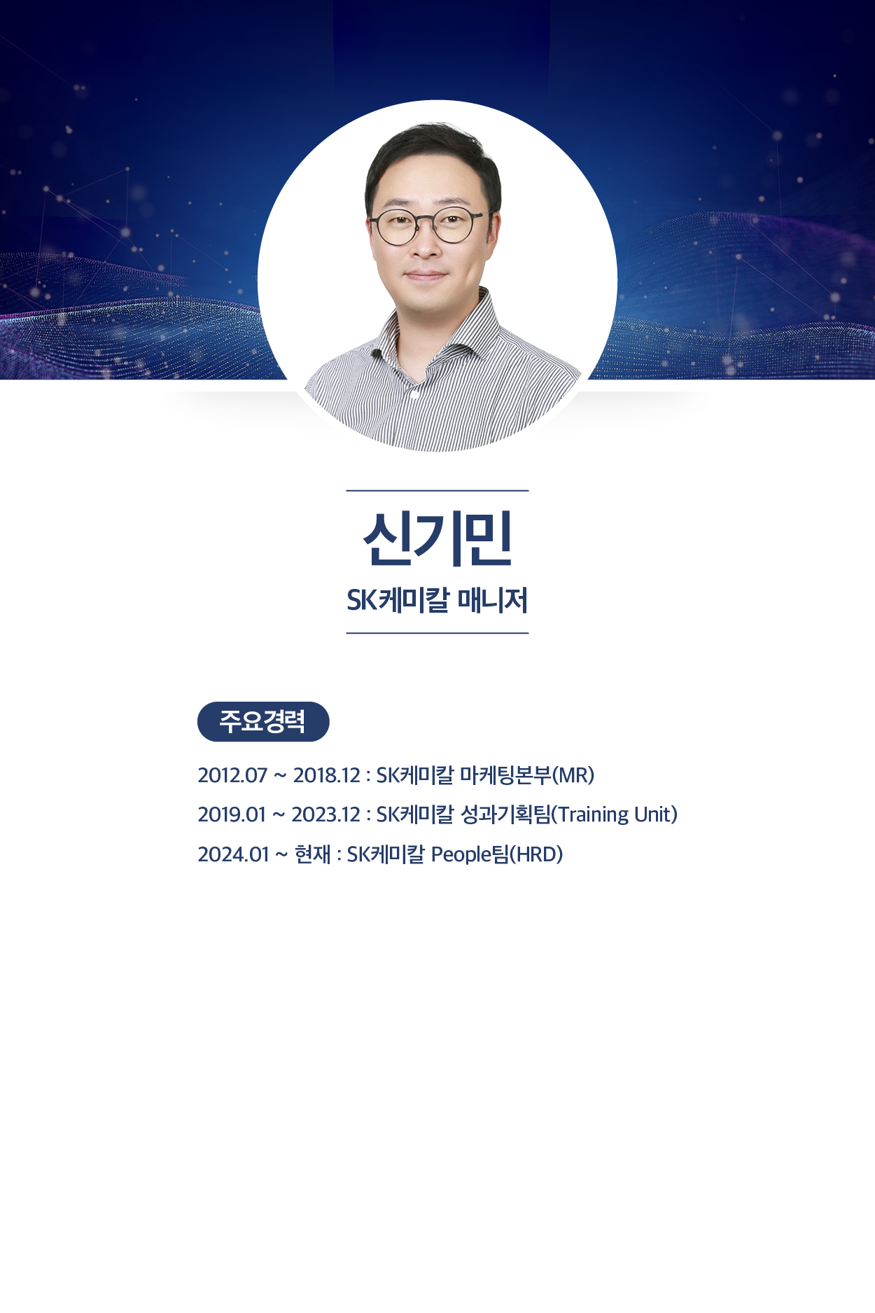 신기민 SK케미칼 매니저
