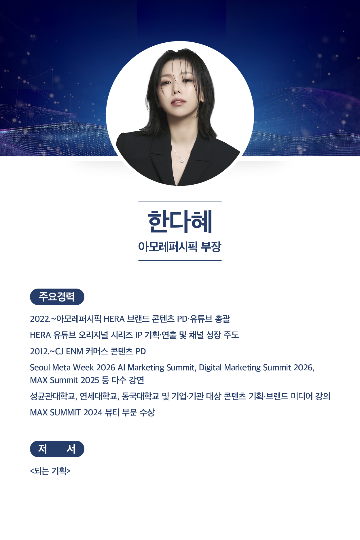 한다혜 아모레퍼시픽 부장