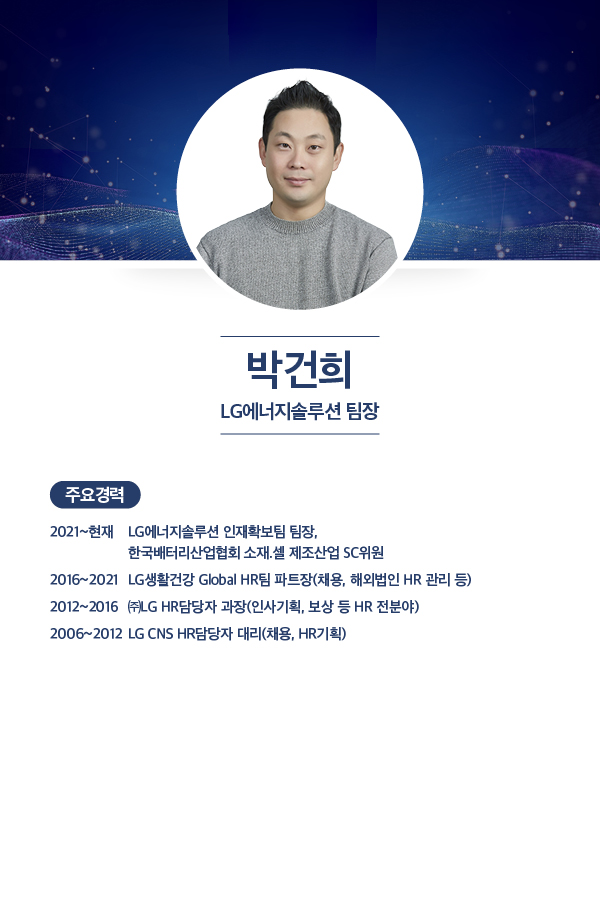 박건희 LG에너지솔루션 팀장