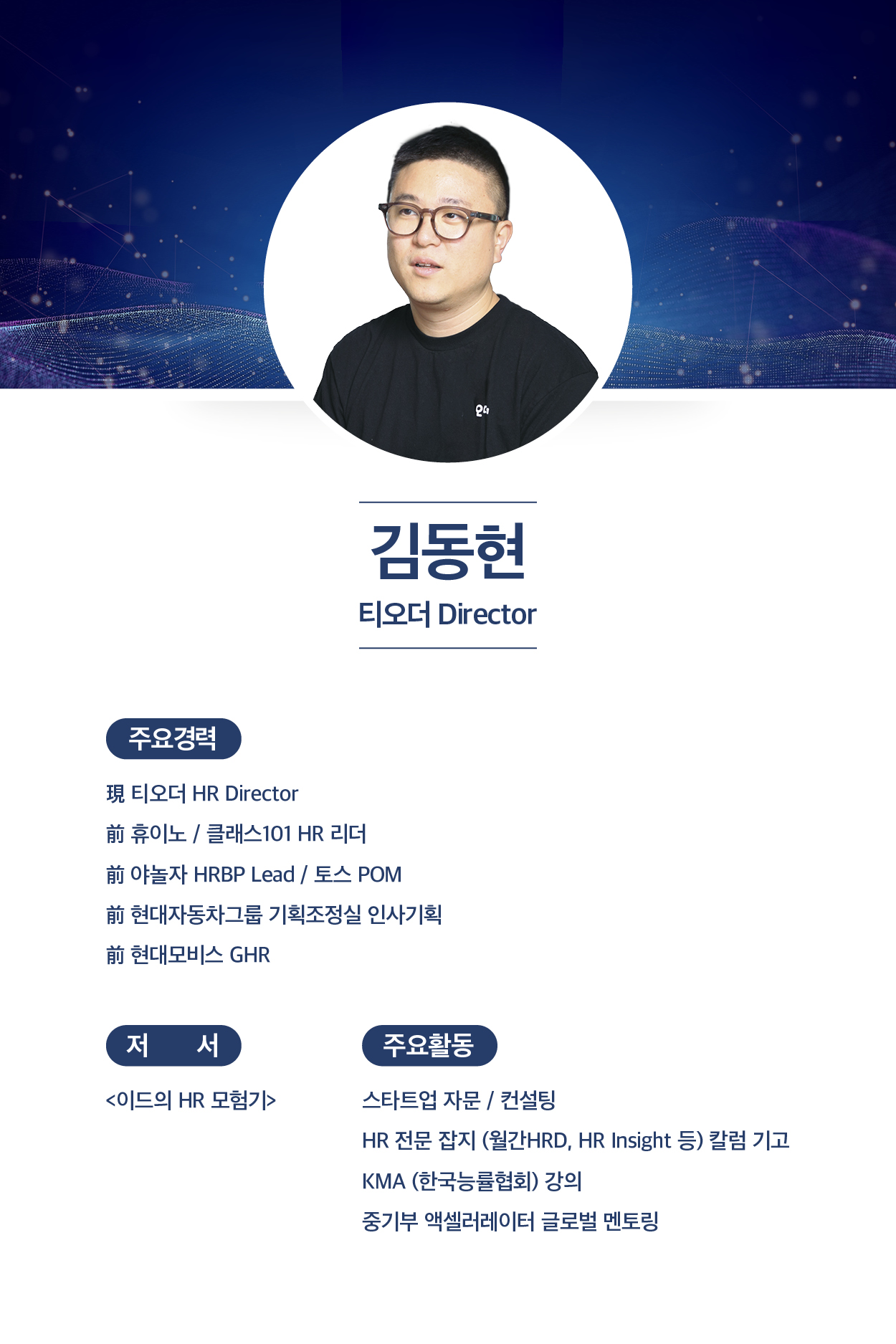 김동현 티오더 Director