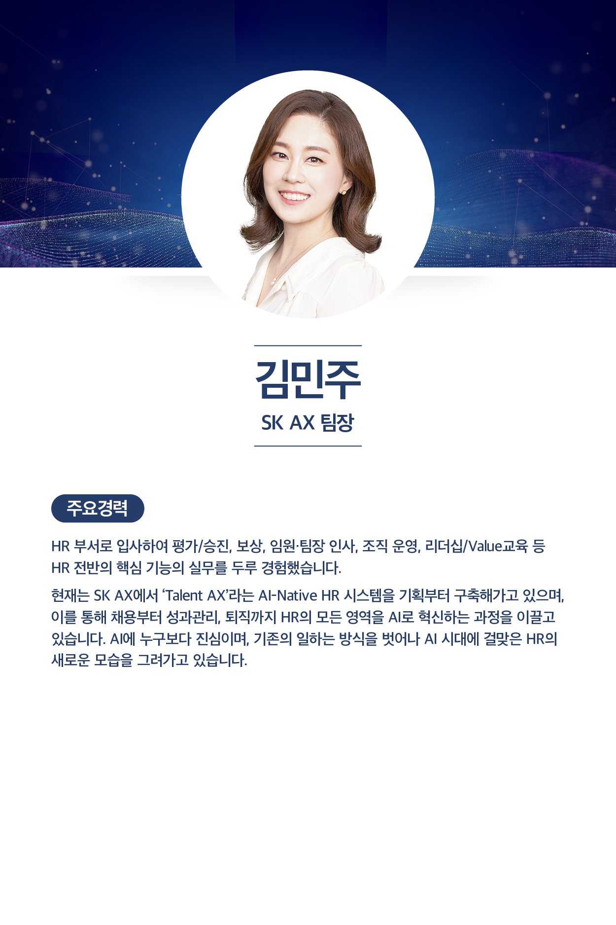김민주 SK AX 팀장