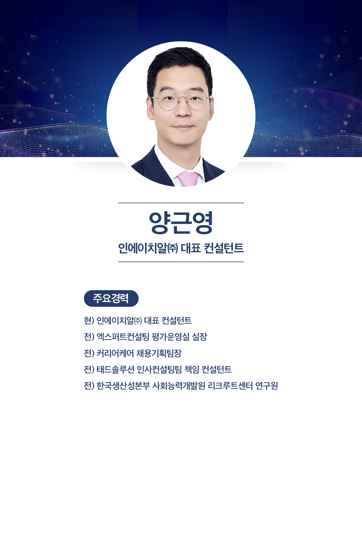 양근영 (인에이치알(주) 대표 컨설턴트)