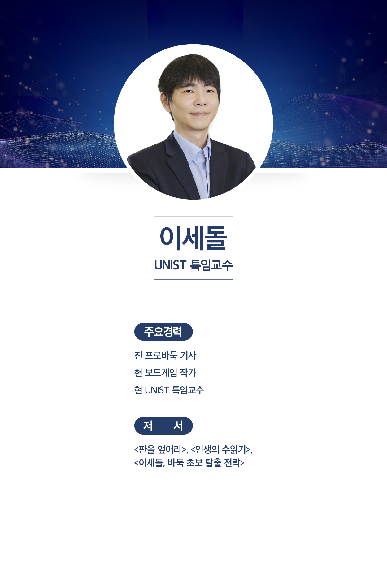 이세돌 (UNIST 특임교수)