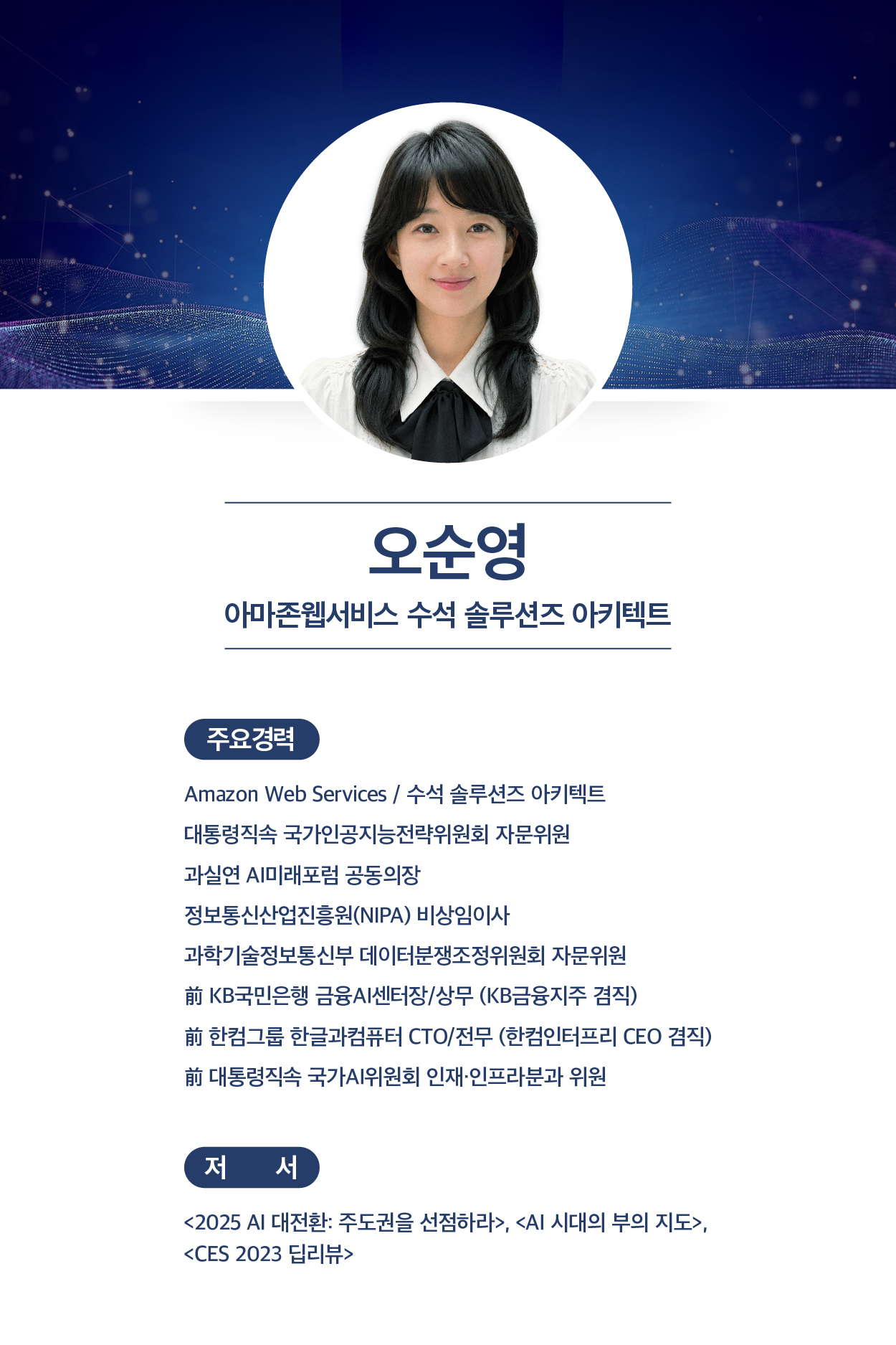 오순영 아마존웹서비스 수석 솔루션즈 아키텍트