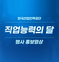 한국산업인력공단 직업능력의 달 행사 홍보영상