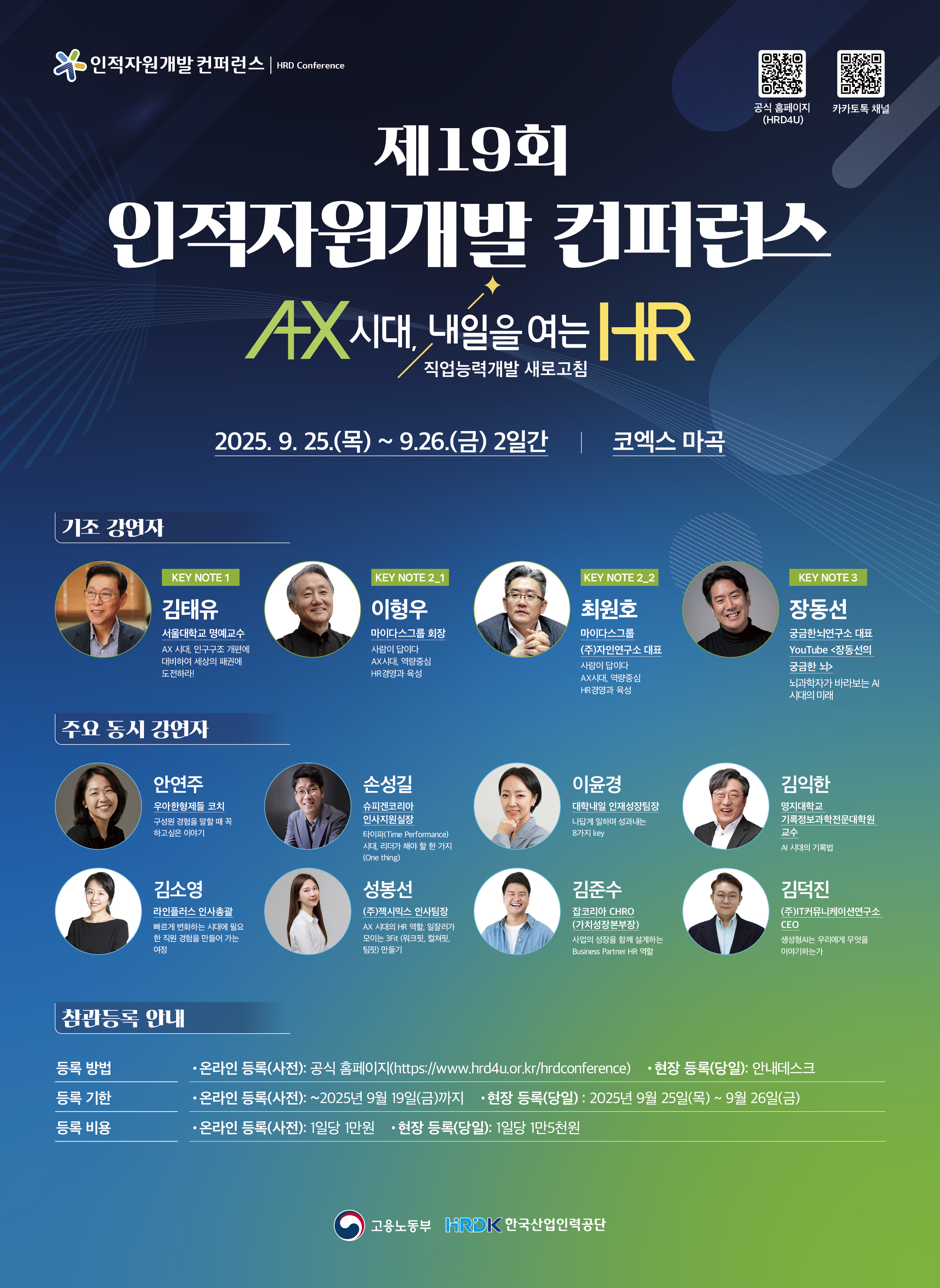 제19회 인적자원개발 컨퍼런스